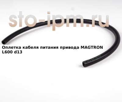 Оплетка кабеля питания привода MAGTRON L600 d13